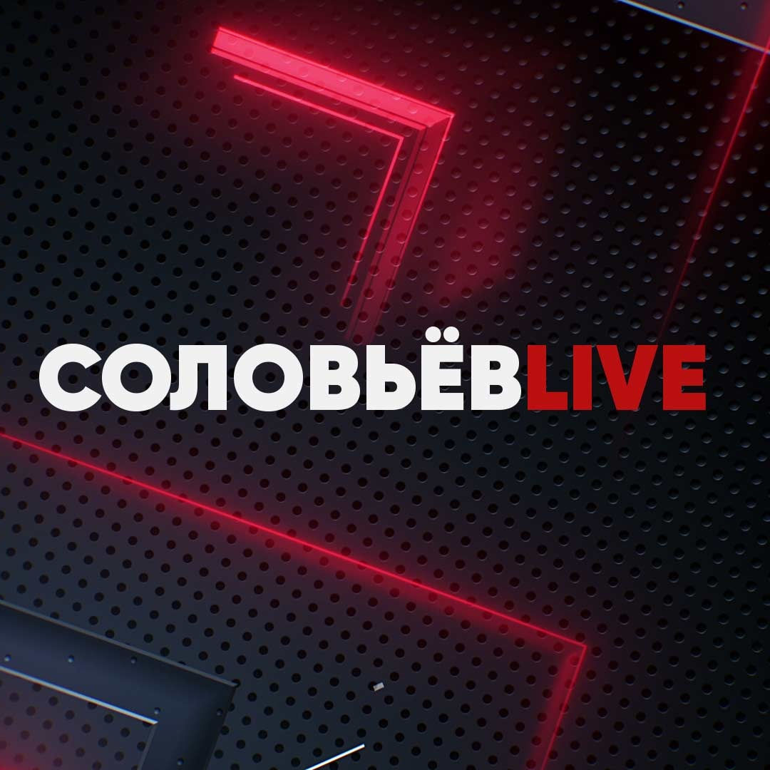 Соловьёв LIVE