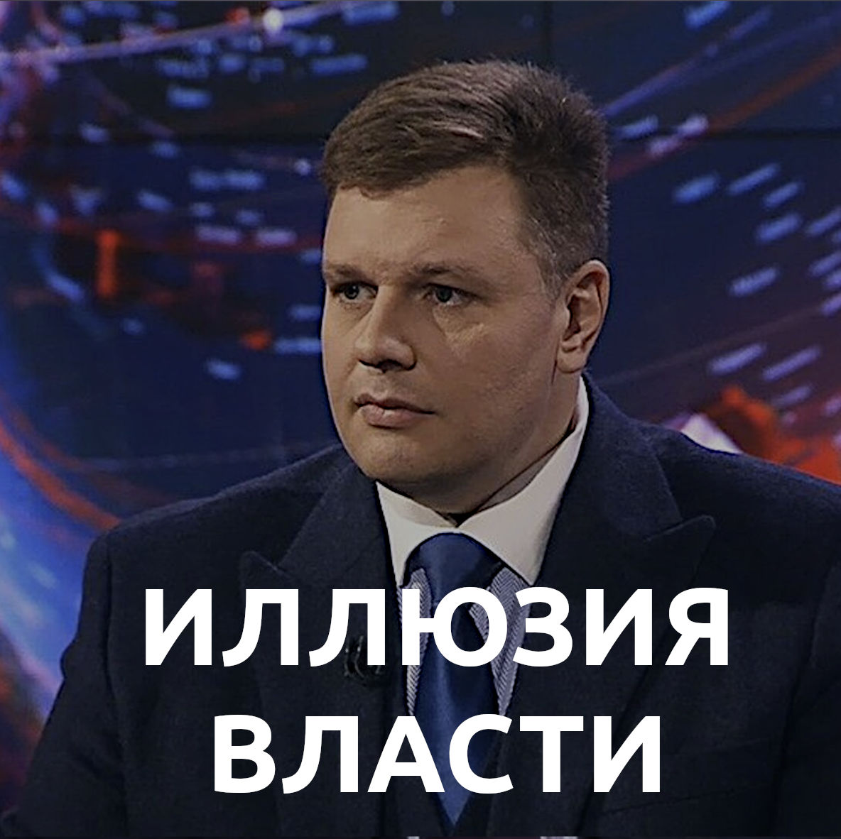 Иллюзия власти podcast artwork